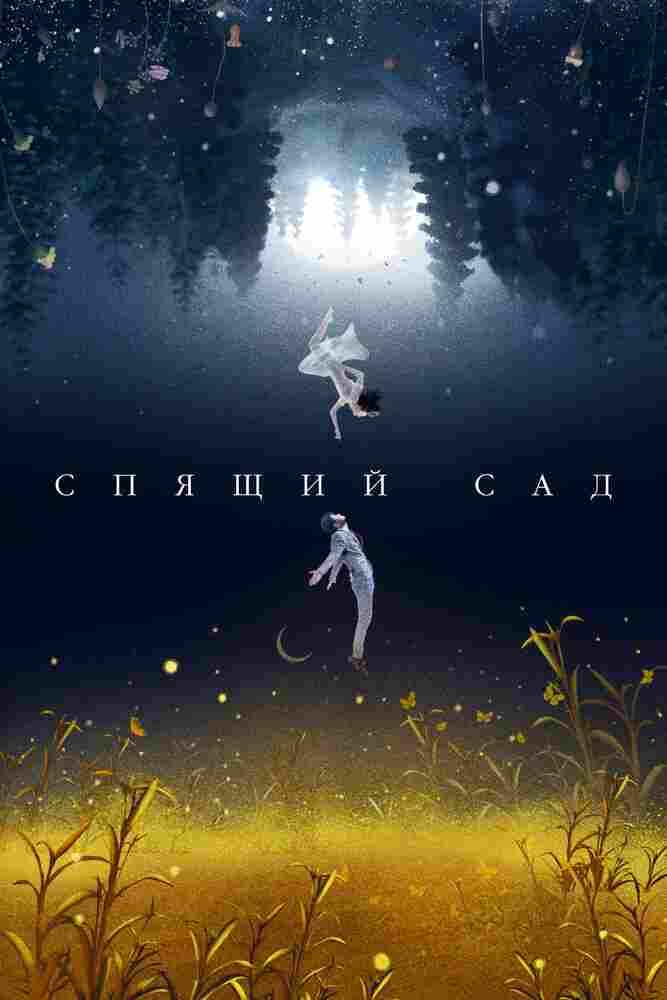 Спящий сад 2021