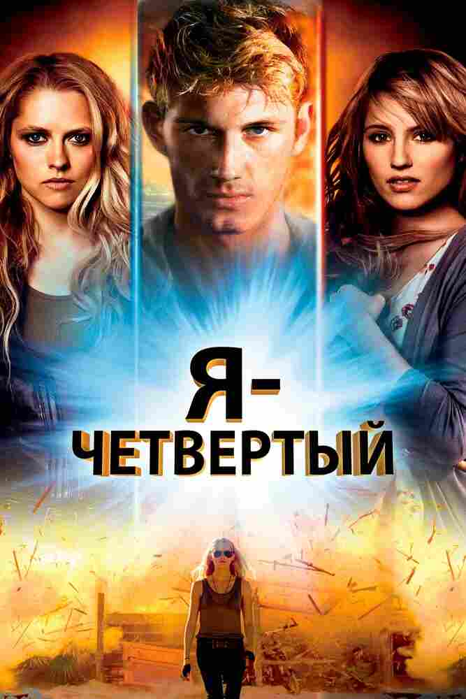 Я - Четвертый 2011
