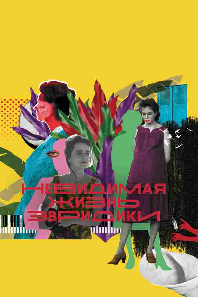 Невидимая жизнь Эвридики 2019