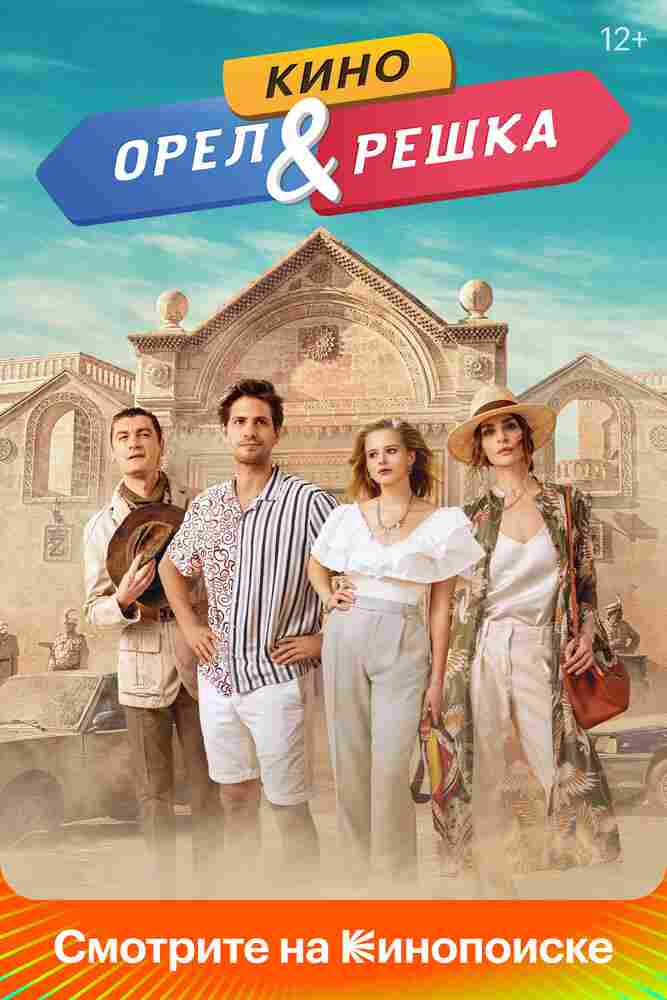 Орел и решка. Кино 2021