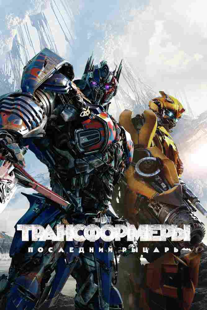 Трансформеры: Последний рыцарь 2017