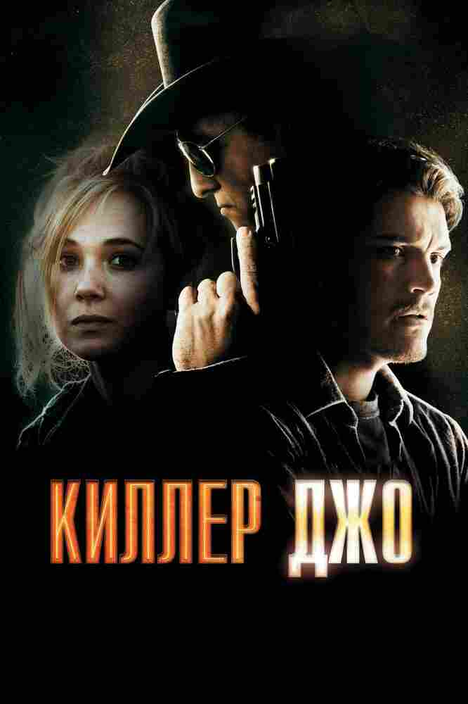 Киллер Джо 2011