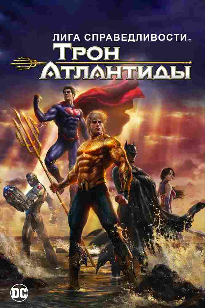Лига Справедливости: Трон Атлантиды 2014
