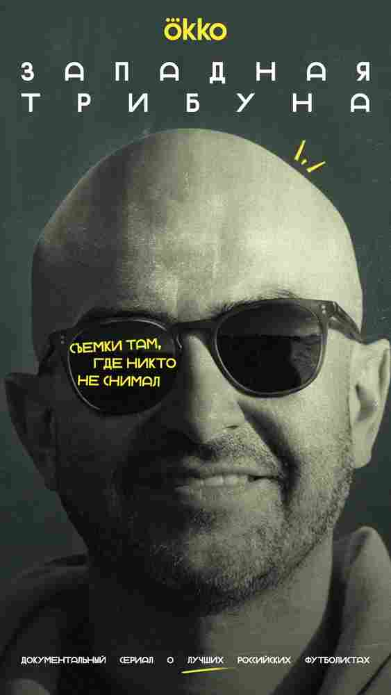 Западная трибуна 2025