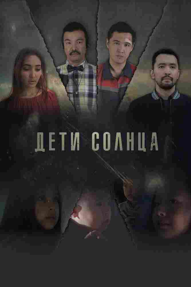 Дети солнца 2019