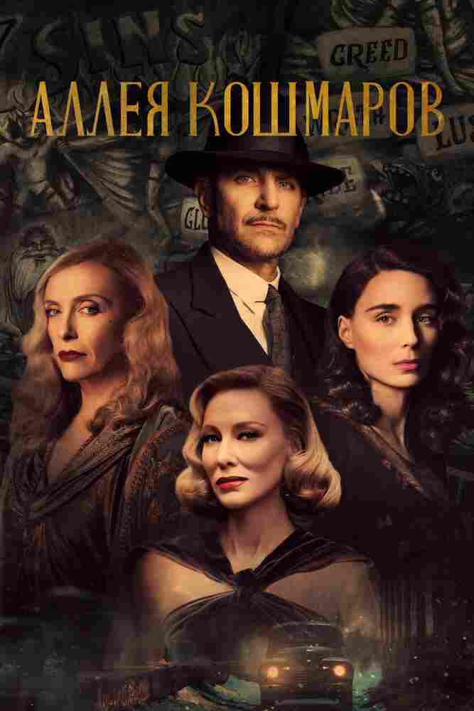 Аллея кошмаров 2021