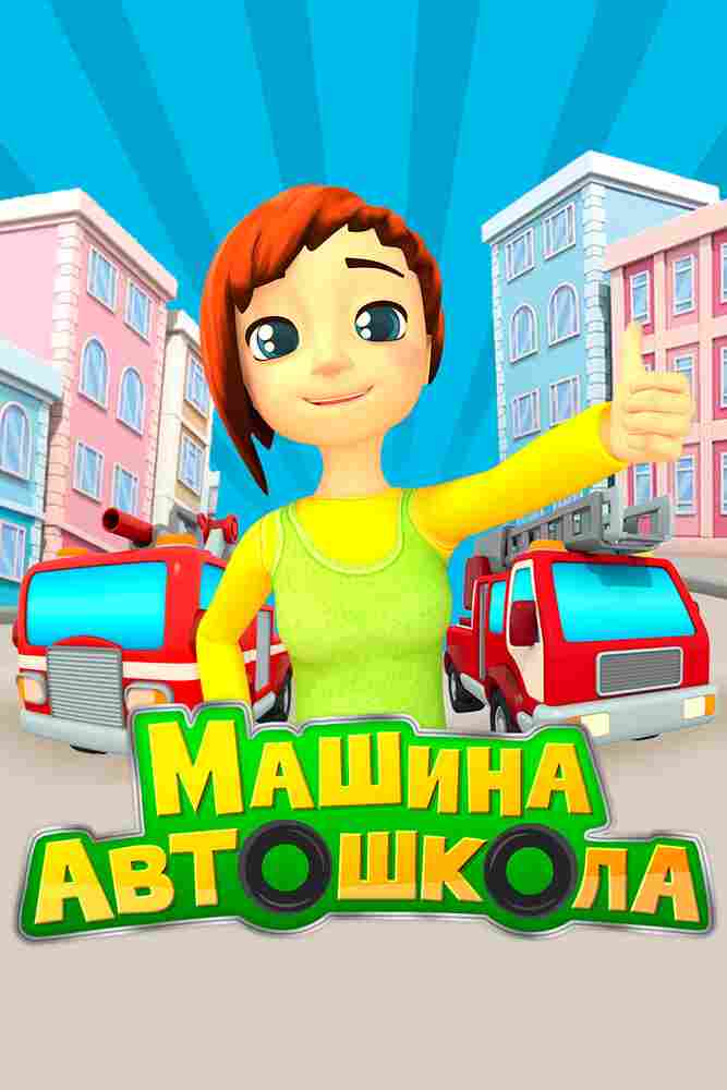 Машина автошкола 2016