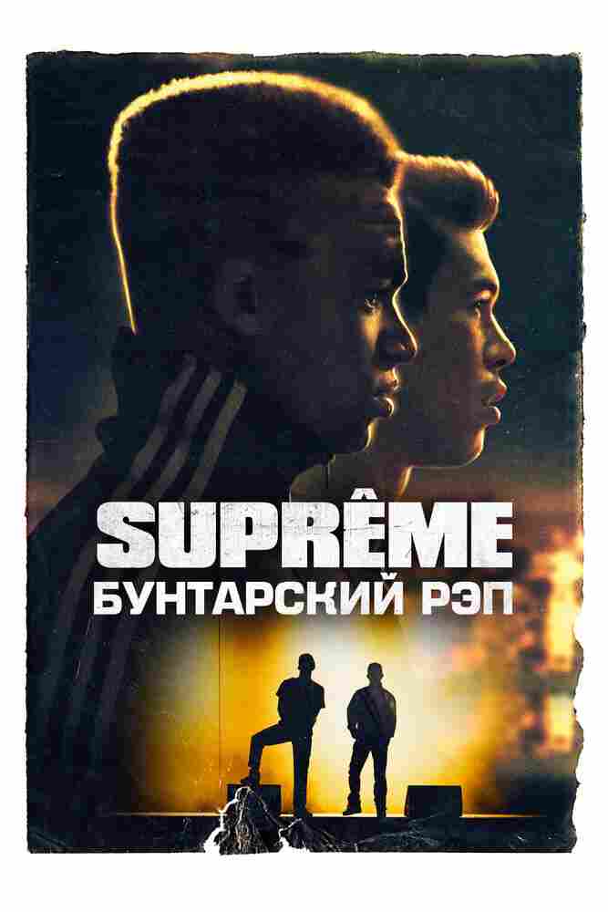 Supreme: Бунтарский рэп 2021
