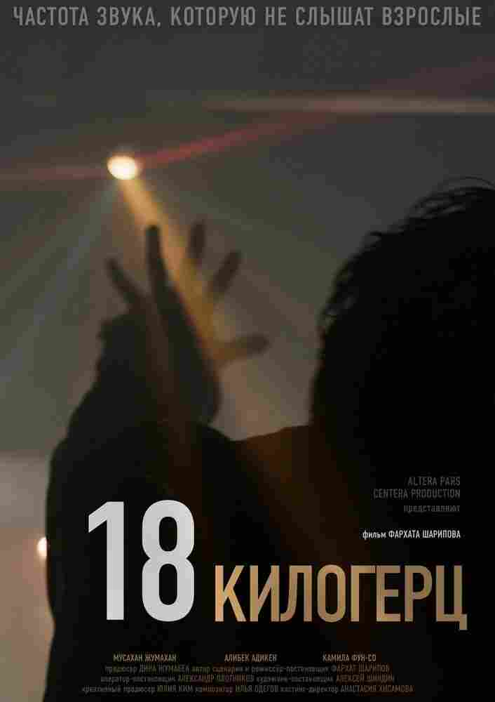 18 килогерц 2020