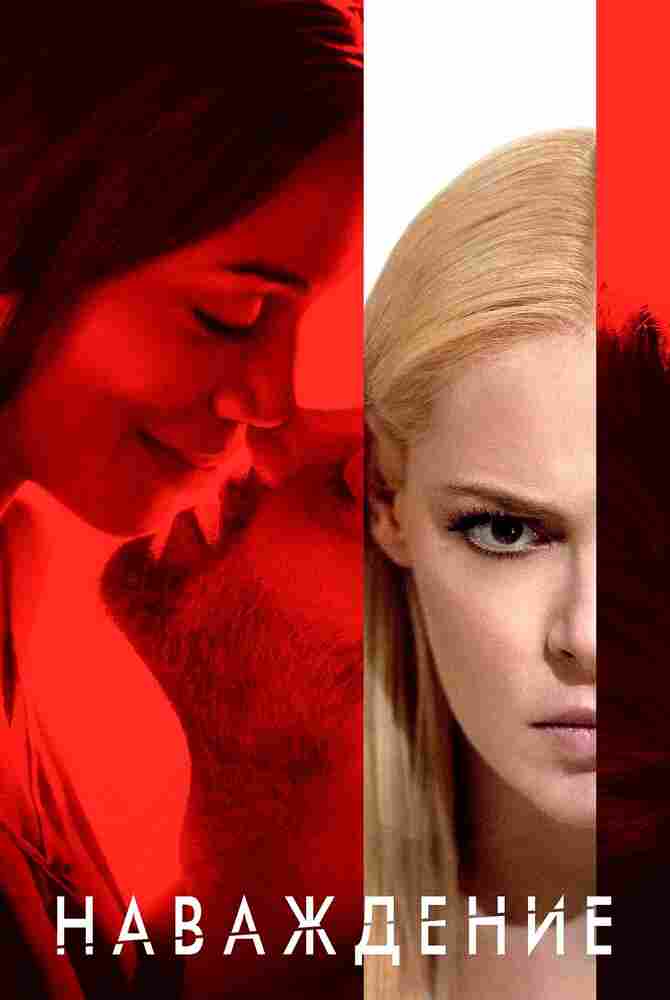 Наваждение 2017