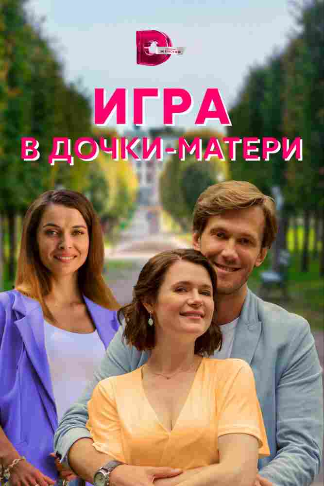 Игра в дочки-матери 2021