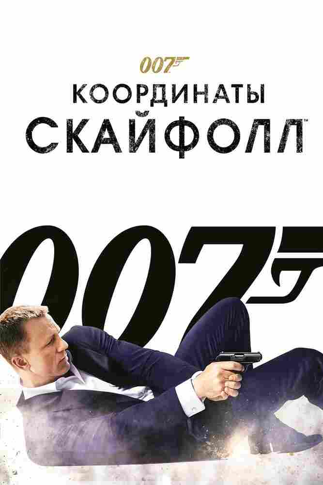 007: Координаты «Скайфолл» 2012