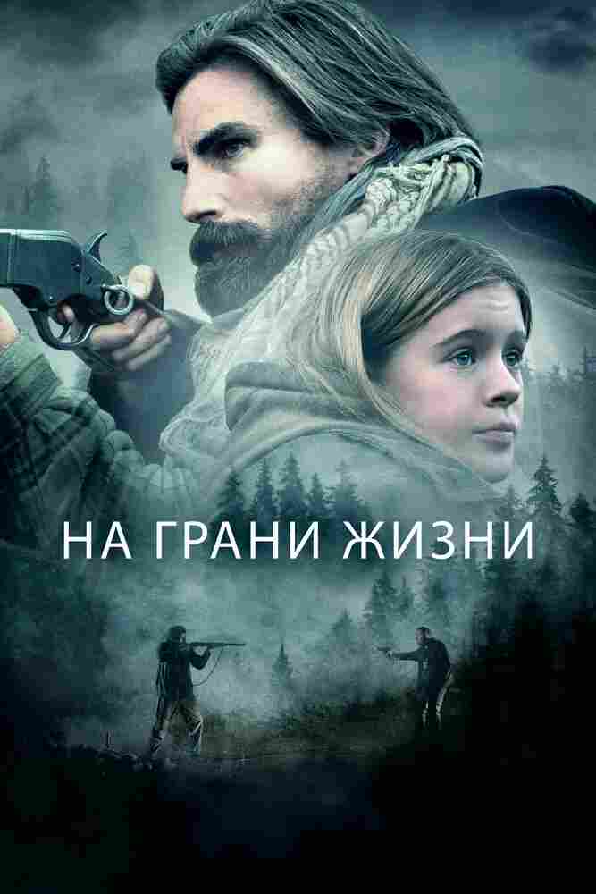 На грани жизни 2022