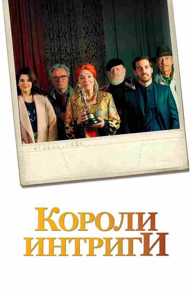 Короли интриги 2019