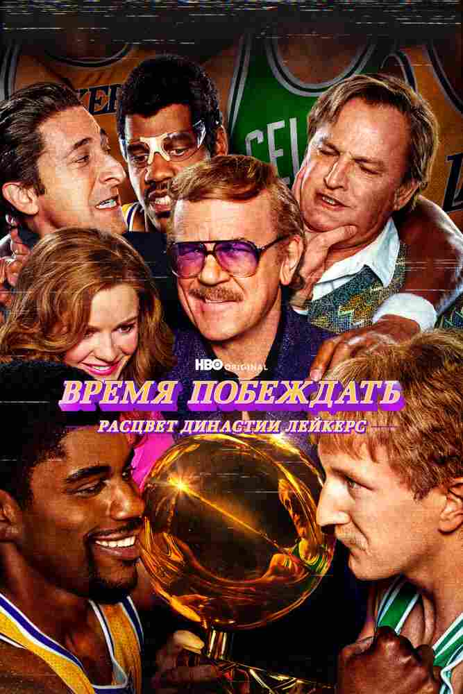 Время побеждать: Расцвет династии Лейкерс 2022
