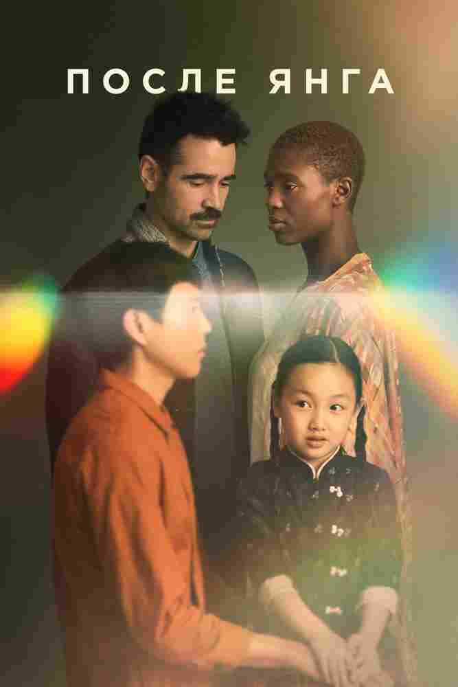 После Янга 2021