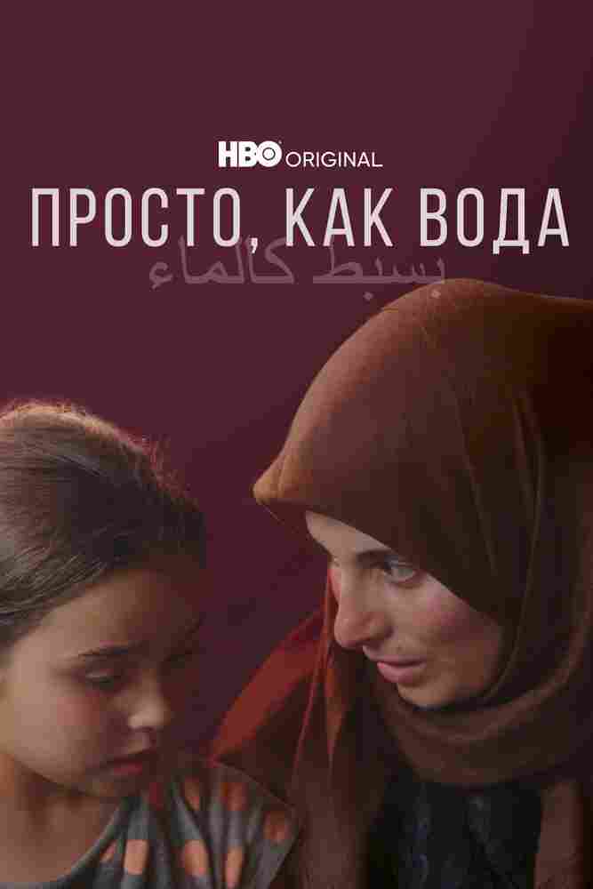 Просто, как вода 2021
