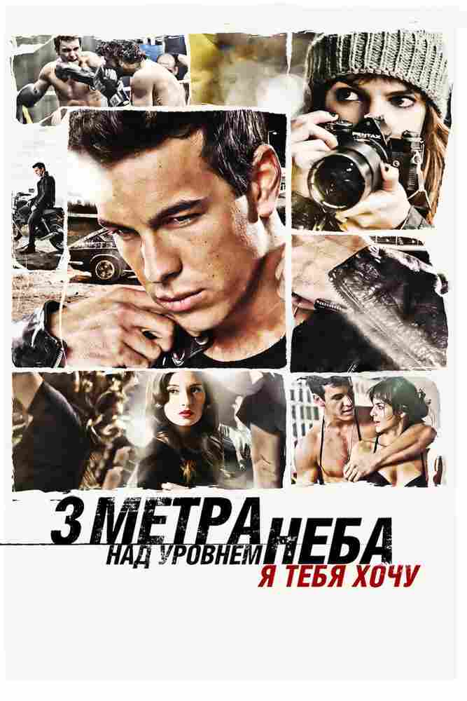 Три метра над уровнем неба: Я тебя хочу 2012