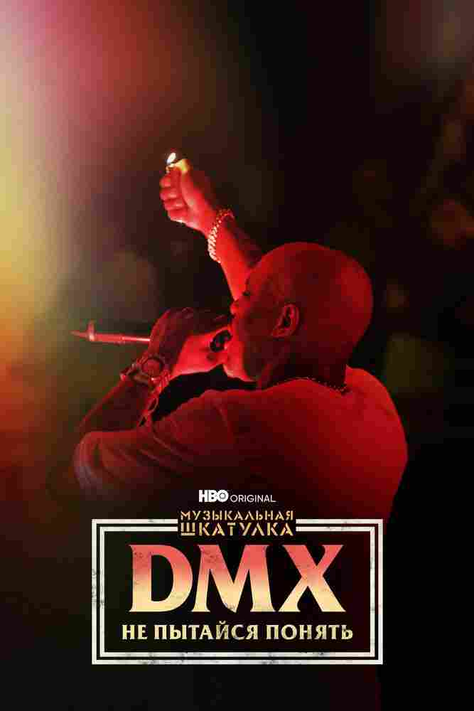 Музыкальная шкатулка. DMX: Не пытайся понять 2021