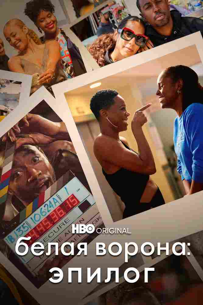 Белая ворона: Эпилог 2021