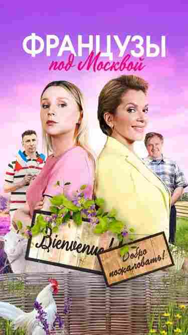 Французы под Москвой 2021