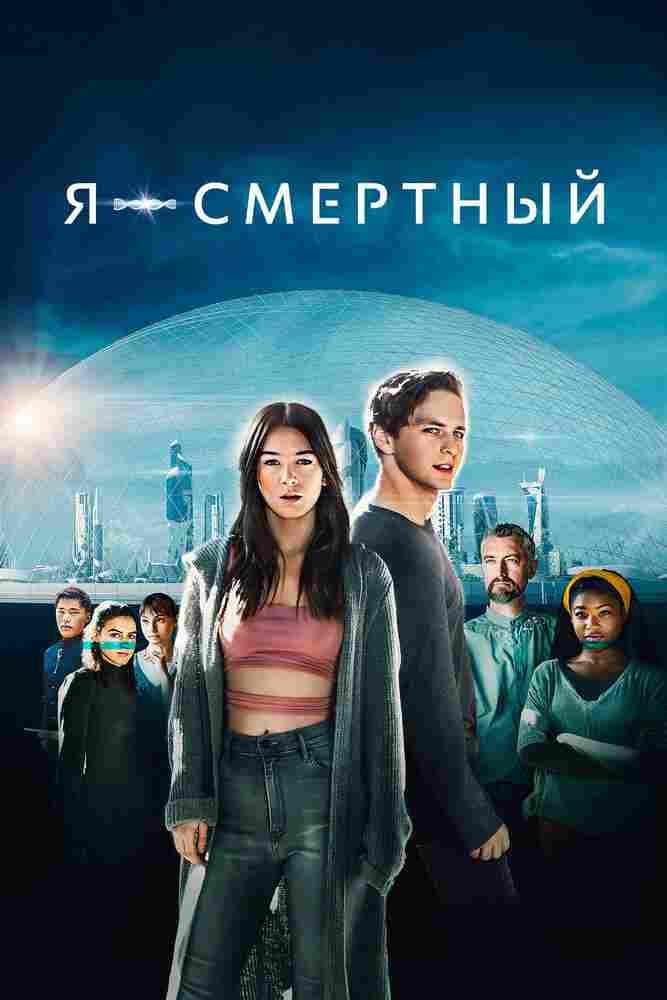 Я — смертный 2021