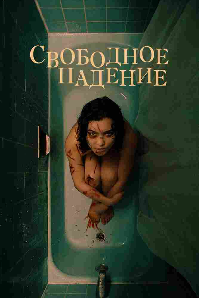 Свободное падение 2021