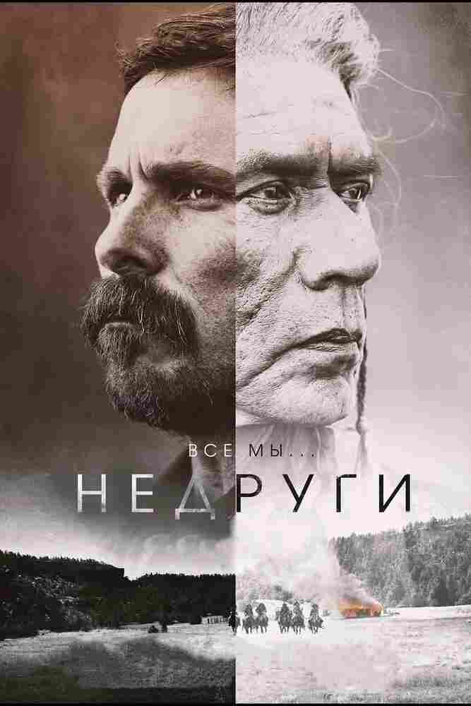 Недруги 2017