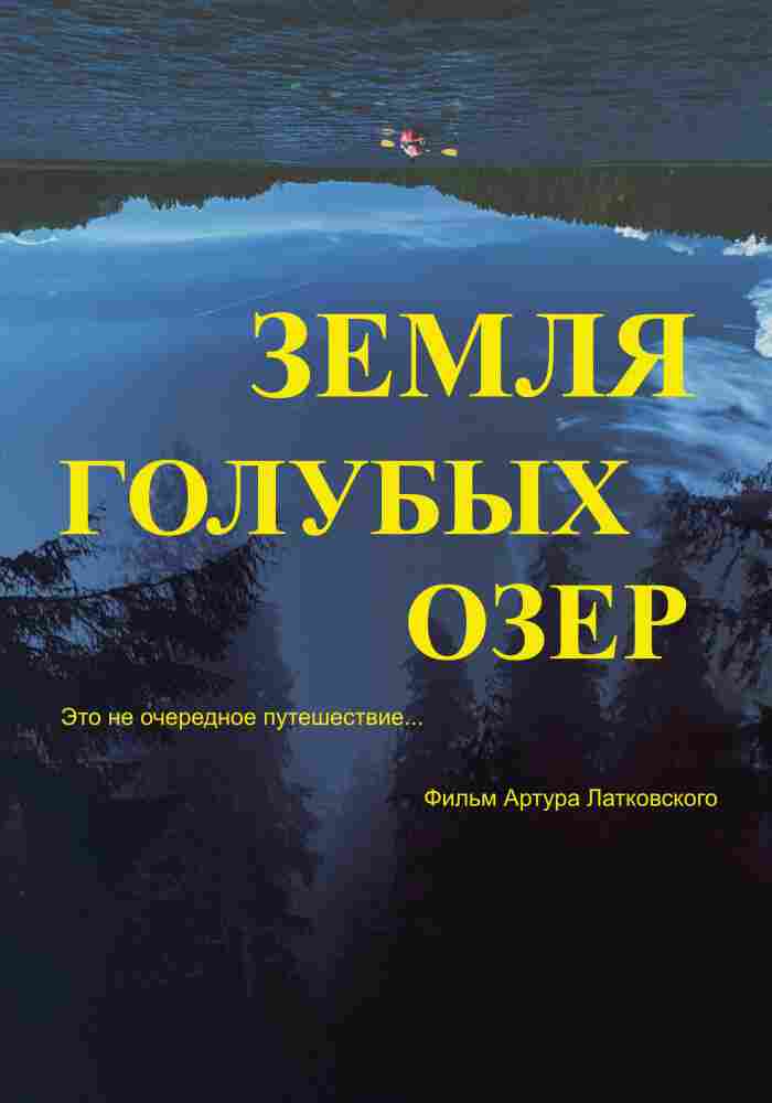 Земля Голубых озёр 2021