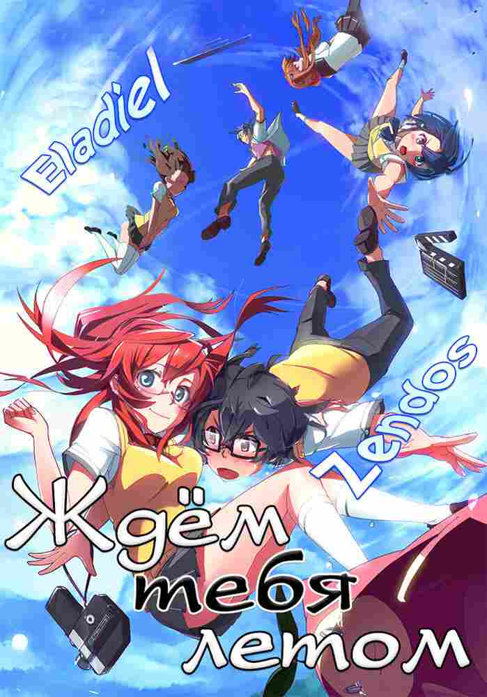 Ждём тебя летом 2012