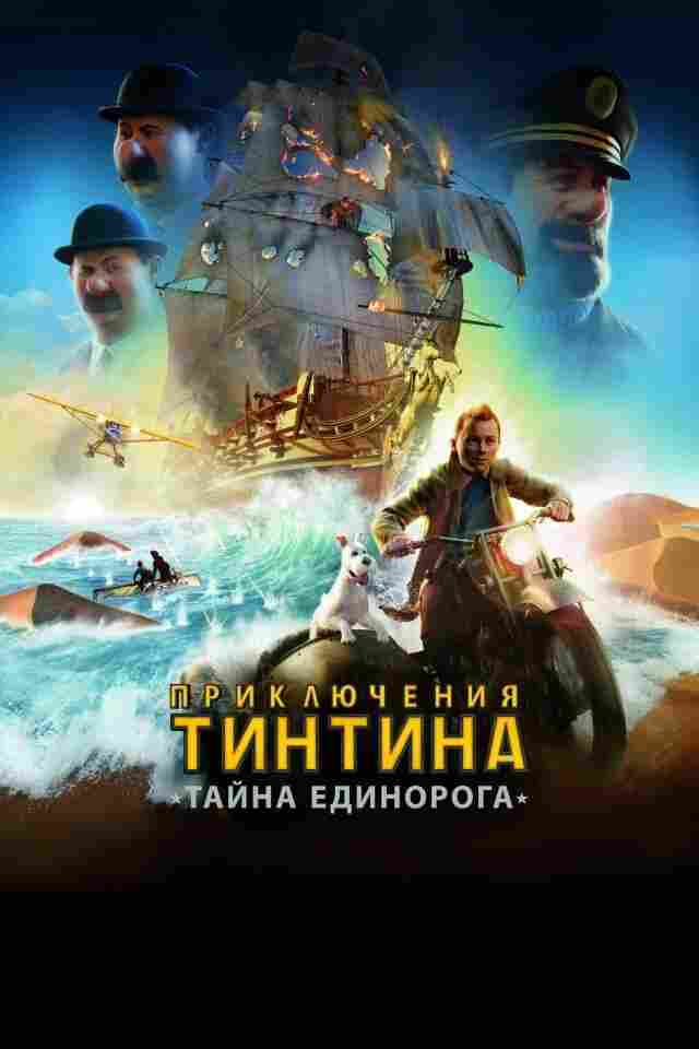 Приключения Тинтина: Тайна Единорога 2011
