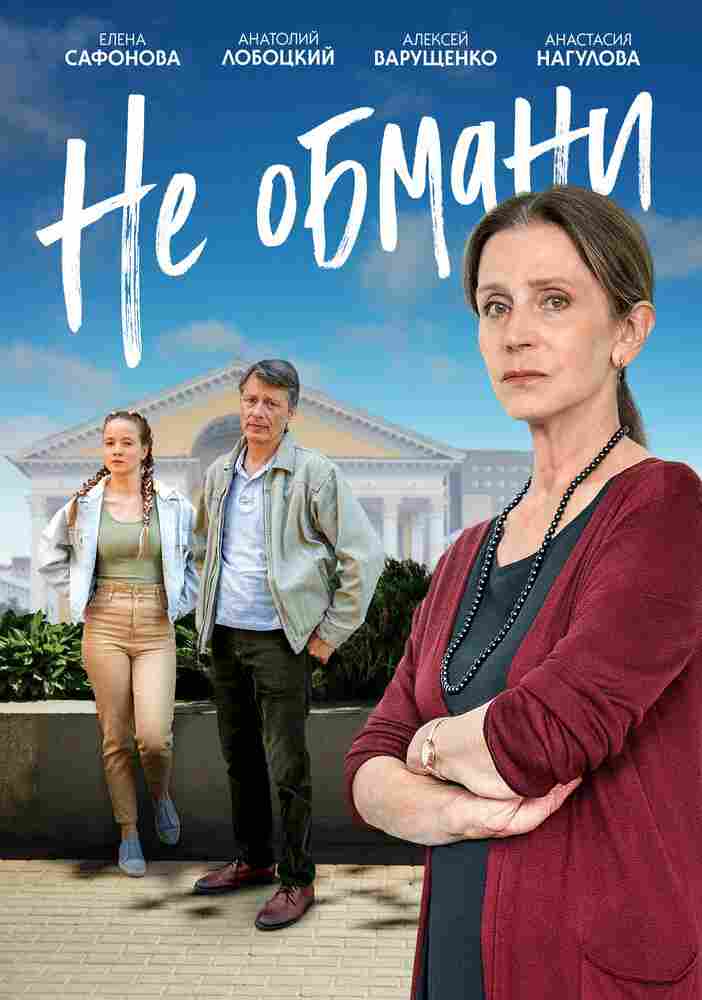 Не обмани 2021