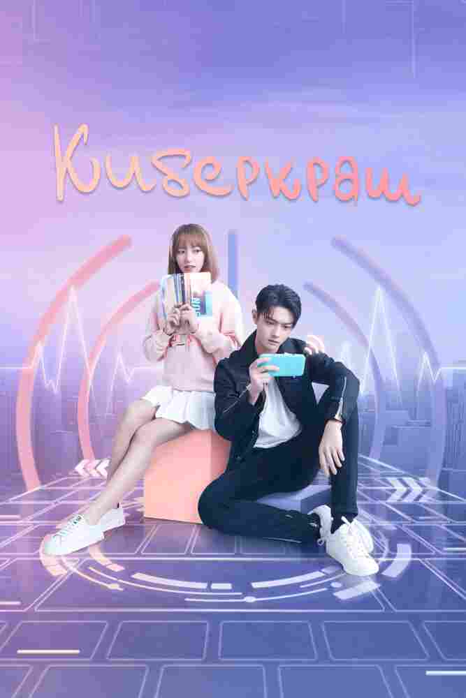 Киберкраш: Влюбиться в твою улыбку 2021