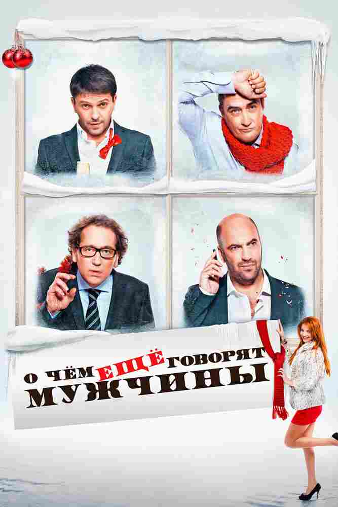 О чём ещё говорят мужчины 2011