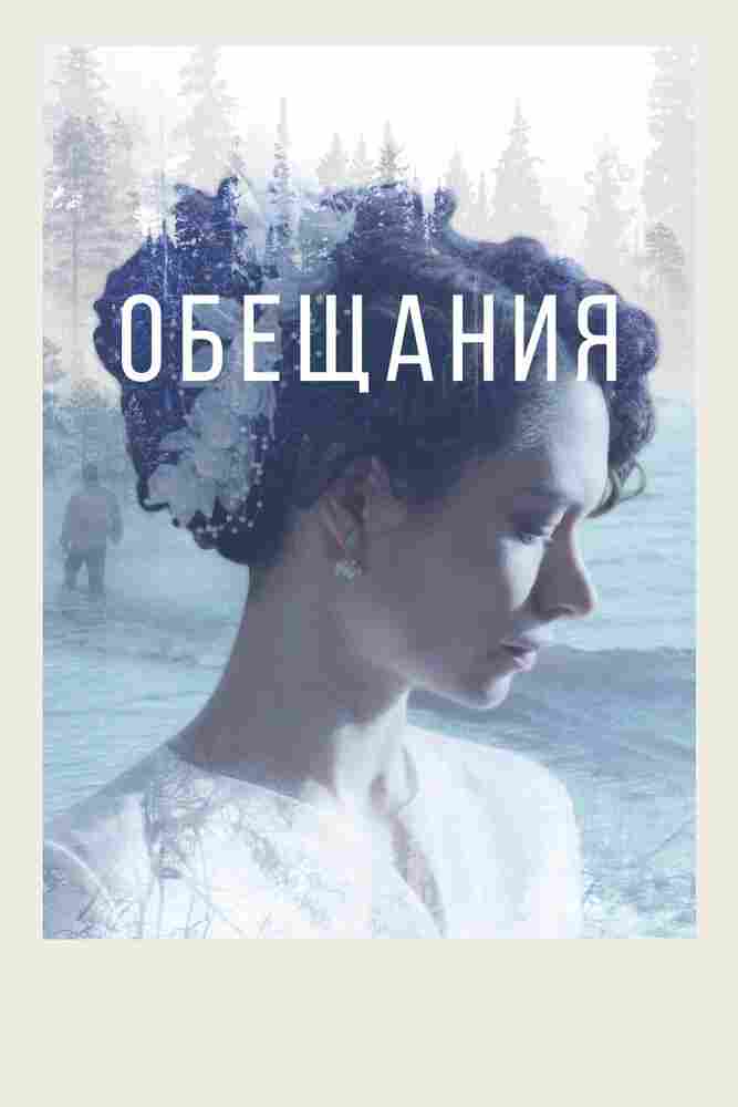 Обещания 2021