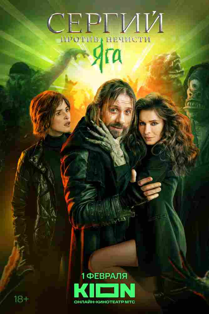 Сергий против нечисти 2022