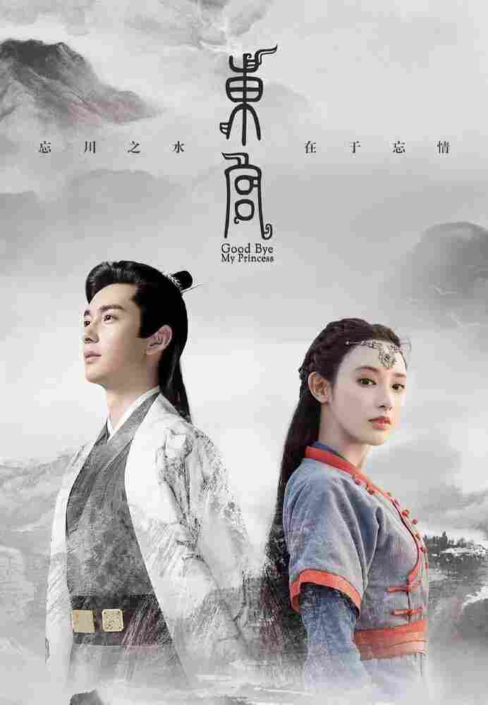 Прощай, моя принцесса 2019