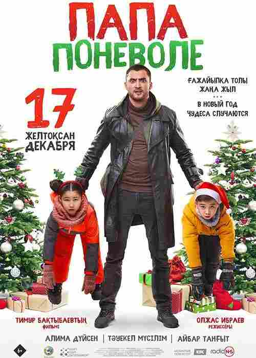 Папа поневоле 2020