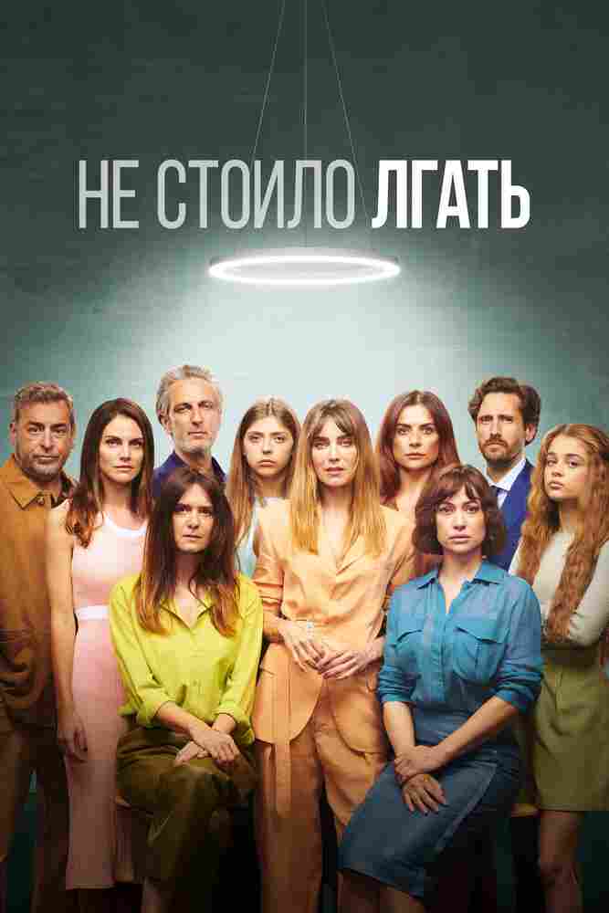 Не стоило лгать 2022