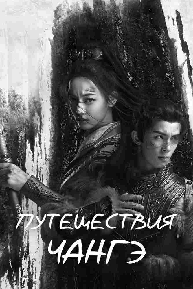 Путешествия Чангэ 2021