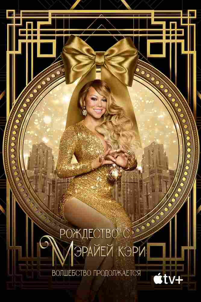 Рождество с Мэрайей Кэри: Волшебство продолжается 2021