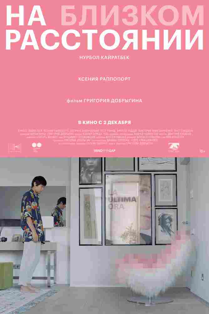 На близком расстоянии 2021