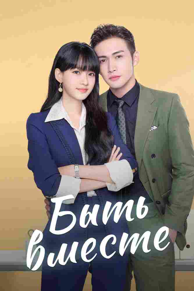 Мы вместе 2021