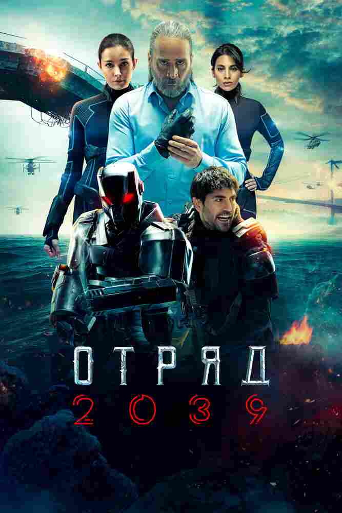 Отряд 2039 2021