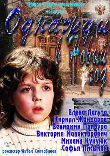 Однажды в Новый год 2011