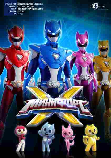 Минифорс X 2018