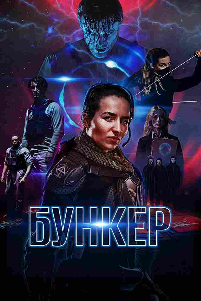 Бункер 2018