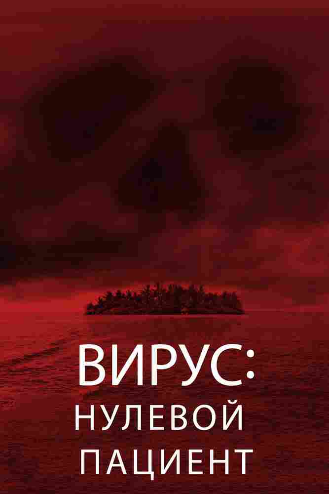 Лихорадка: Пациент Зеро 2013