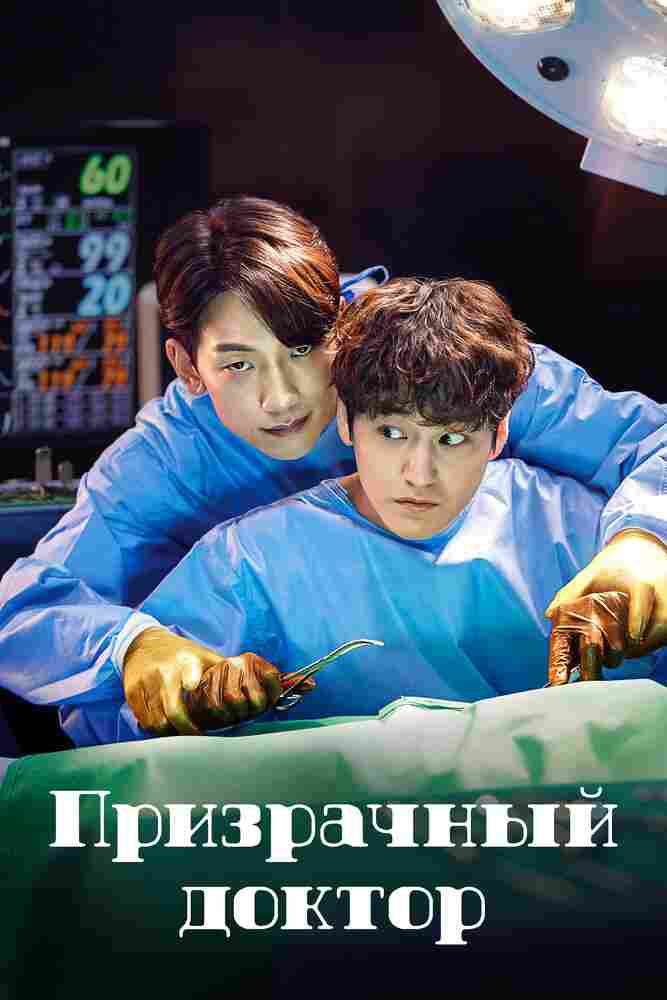 Призрачный доктор 2022