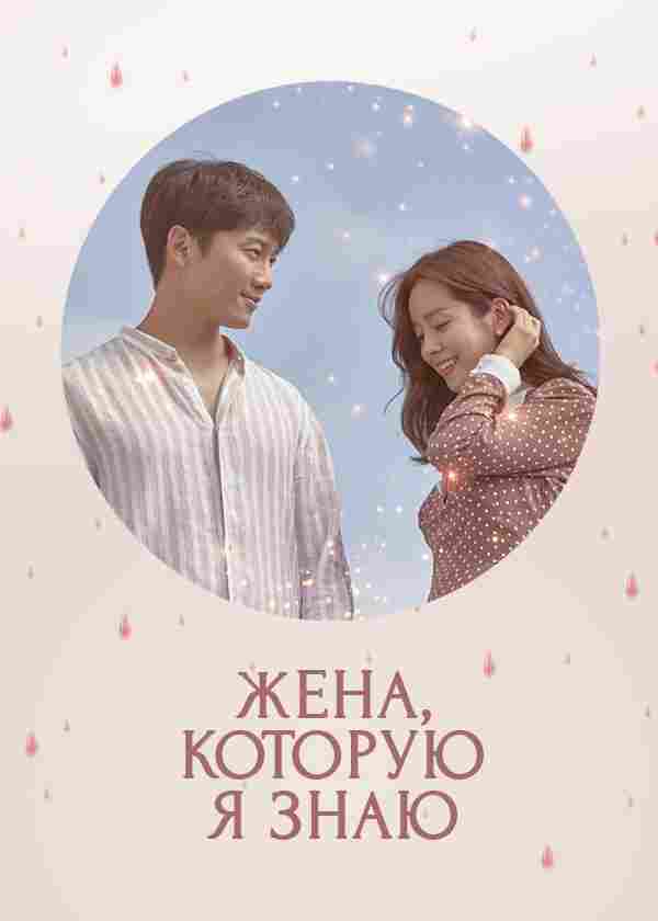 Знакомая жена 2018